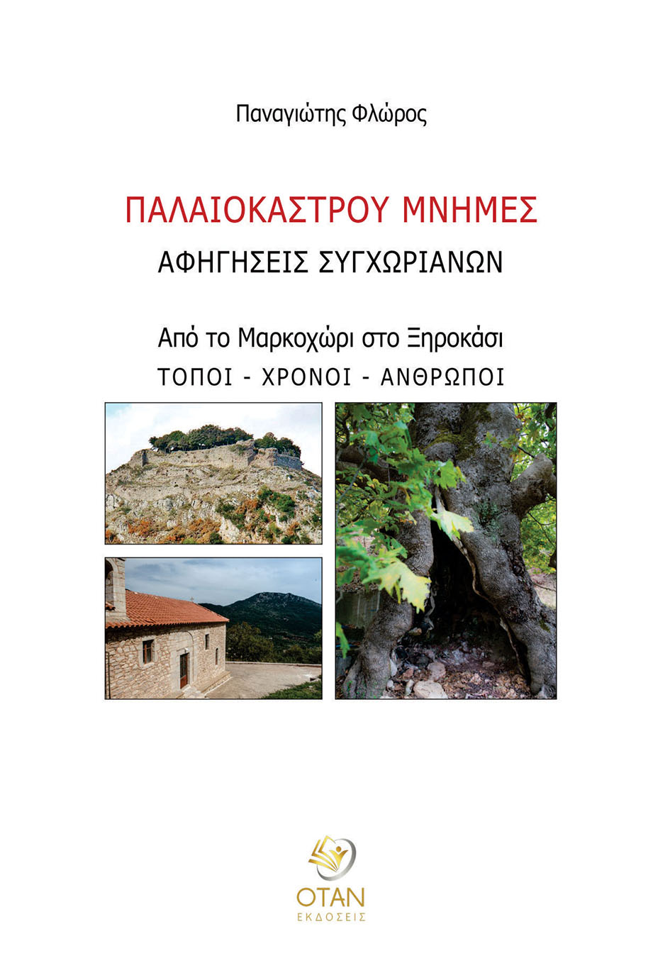 Παλαιοκάστρου μνήμες